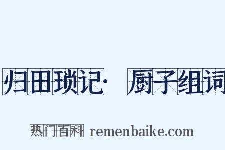 归田琐记·厨子组词是什么意思的图片